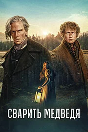 Сварить медведя онлайн